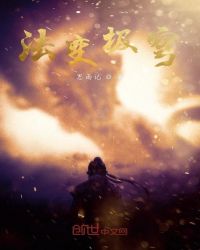 法变极穹章节列表