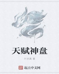 天赋神盘章节列表