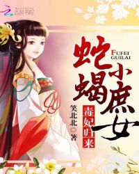毒妃归来：蛇蝎小庶女章节列表