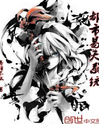 都市易天系统章节列表