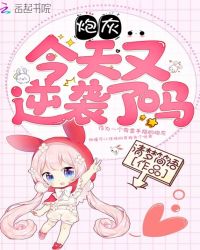 炮灰今天又逆袭了吗章节列表