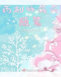 药剂师筱筱随笔章节列表