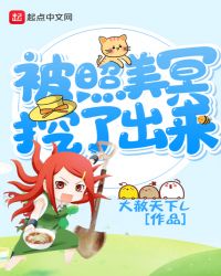 被照美冥挖了出来章节列表