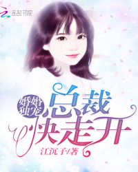 婚婚独宠总裁快走开章节列表