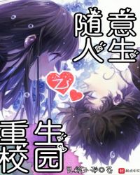 重生校园之随意人生章节列表