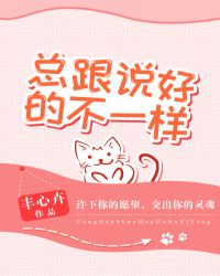 总跟说好的不一样章节列表