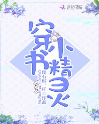 穿书小精灵章节列表