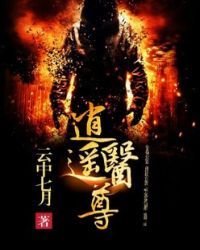 逍遥医尊章节列表