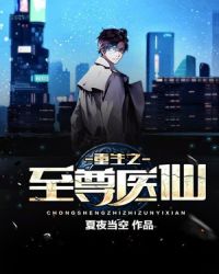 重生之至尊医仙章节列表