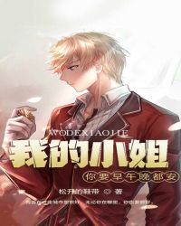 我的小姐你要早午晚都安章节列表