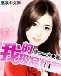 我的极品红颜章节列表