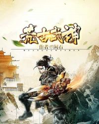 荒古武神章节列表