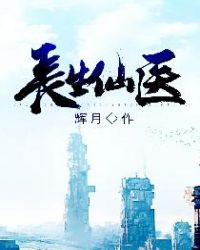 长生仙医章节列表