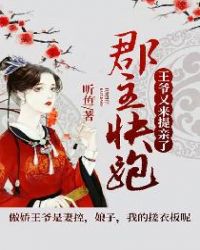 郡主快跑，王爷又来提亲了章节列表