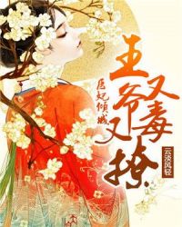 医妃倾城：王爷又毒又撩章节列表