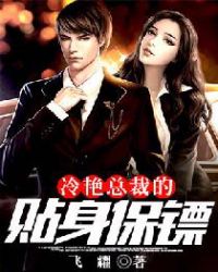 冷艳总裁的贴身保镖章节列表
