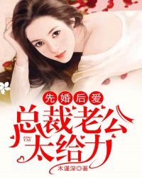 先婚后爱：总裁老公太给力章节列表
