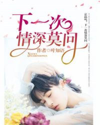 下一次情深莫问章节列表