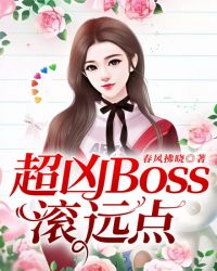 超凶Boss滚远点！章节列表