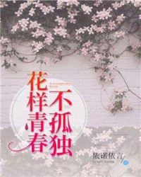 花样青春不孤独章节列表