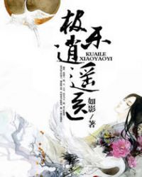 极乐逍遥医章节列表