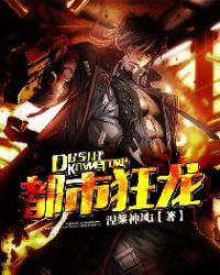 都市狂龙章节列表