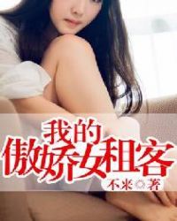 我的傲娇女租客章节列表