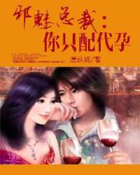 邪魅总裁：你只配代孕章节列表