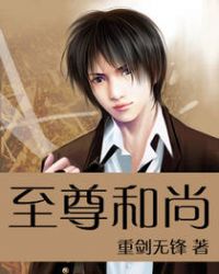 至尊和尚章节列表