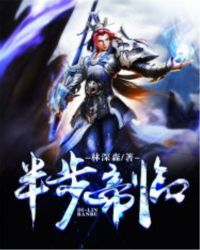 半步帝临章节列表