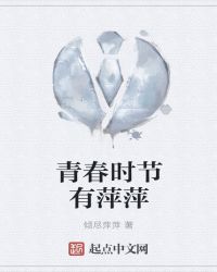 青春时节有萍萍章节列表