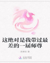 这绝对是我带过最差的一届师尊章节列表