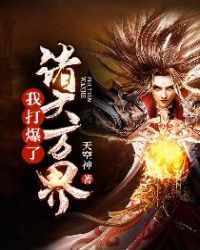 我打爆了诸天万界章节列表