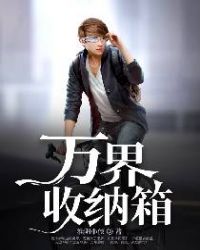 万界收纳箱章节列表