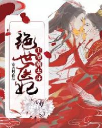 绝世医妃：王爷别太坏章节列表