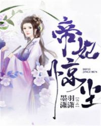 帝妃惊尘章节列表