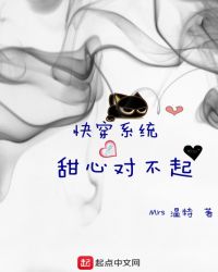 快穿系统甜心对不起章节列表