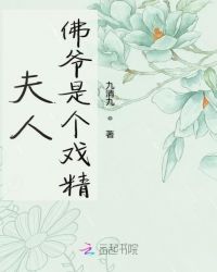 夫人佛爷是个戏精章节列表