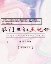 农门丑妇王妃命章节列表