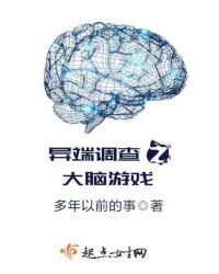 异端调查之大脑游戏章节列表