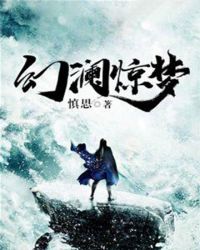 幻澜惊梦章节列表