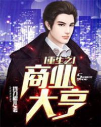 重生之商业大亨章节列表