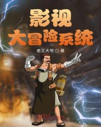 影视大冒险系统章节列表