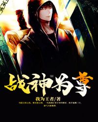 战神为尊章节列表