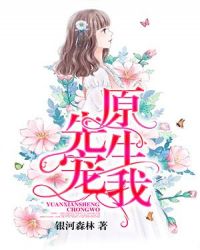 原先生，宠我！章节列表