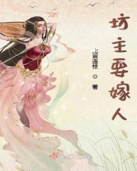 坊主要嫁人章节列表