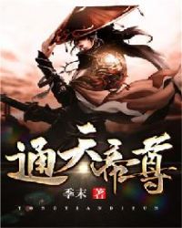 通天帝尊章节列表