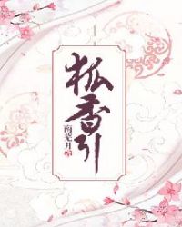 狐香引章节列表