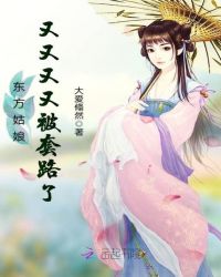 东方姑娘又又又又被套路了章节列表