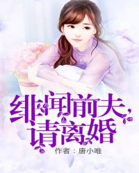 绯闻前夫，请离婚章节列表